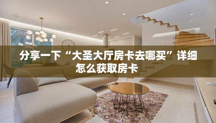 秒懂普及""微信牛牛房间熊猫房卡充值""哪里购买房卡,如何使用教程