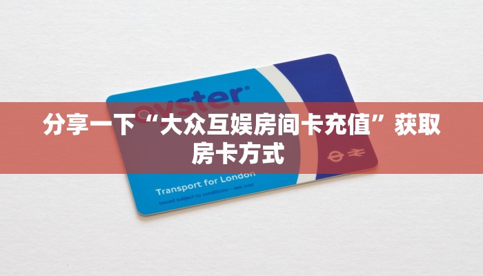 三秒盘点""乐酷牛牛房卡充值”详细房卡怎么购买教程