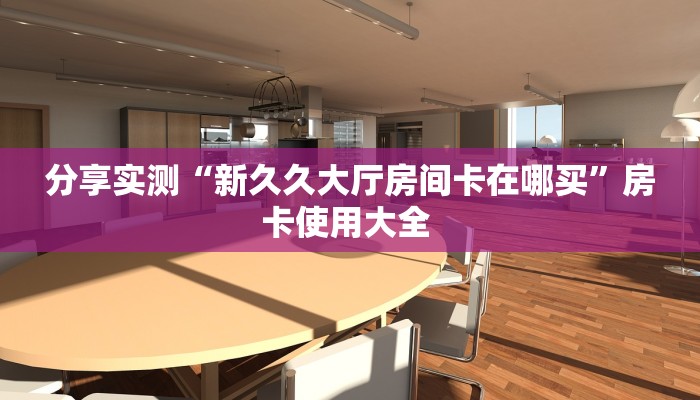3秒了解分享""辣椒互娱金花房卡充值""怎么购买房卡‘获取大厅链接