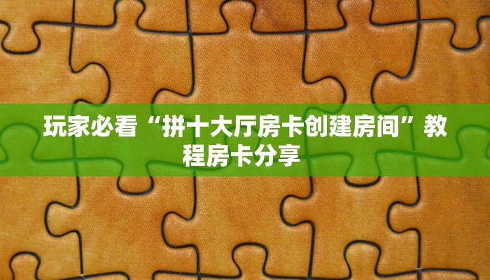 秒懂百科""微信新玖玖牛牛房卡大厅链接""怎么弄房卡"详细步骤分享