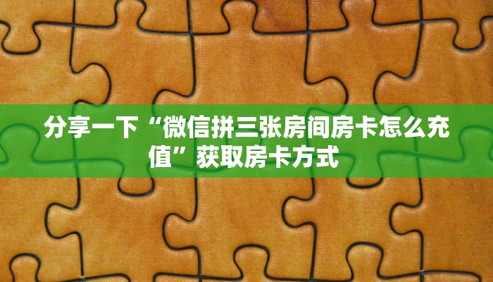 新手必看“开心平台微信金花房卡 ”怎么充值购买