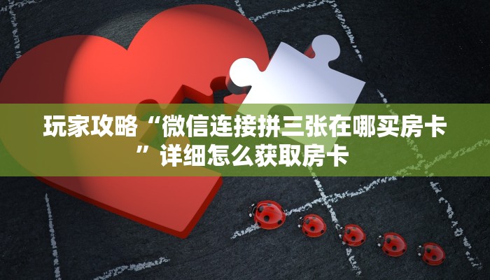 秒懂百科""微信星狗揽月金花房卡大厅链接充值”获取房卡怎么购买