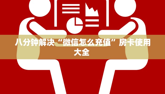一分钟教会你""雷神金花房卡充值游戏代理”详细房卡教程-知乎