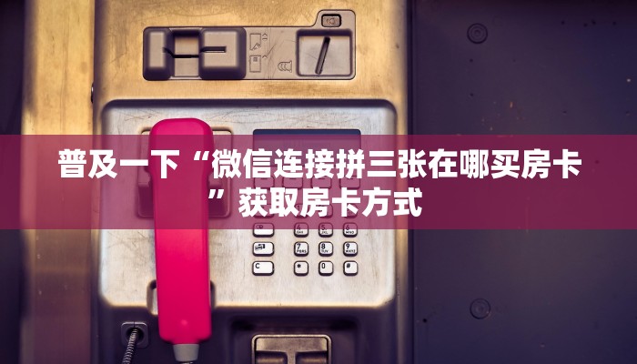 【教程经验】“微信群里用链接玩牛牛房卡怎么弄”大厅自建房模式
