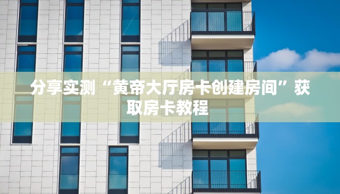 科普新手必备指南“新八戒房卡怎么搞”详细房卡怎么购买方式