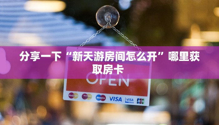 必备“超游联盟微信群里用链接玩金花在哪里买房卡”牛牛金花自