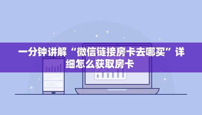 玩家必看""飞鹰大厅链接金花房卡哪里有”详细介绍房卡使用方式