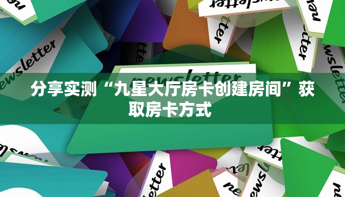 一分钟了解“怎么和好友一起玩斗牛房卡”房卡哪里购买充值