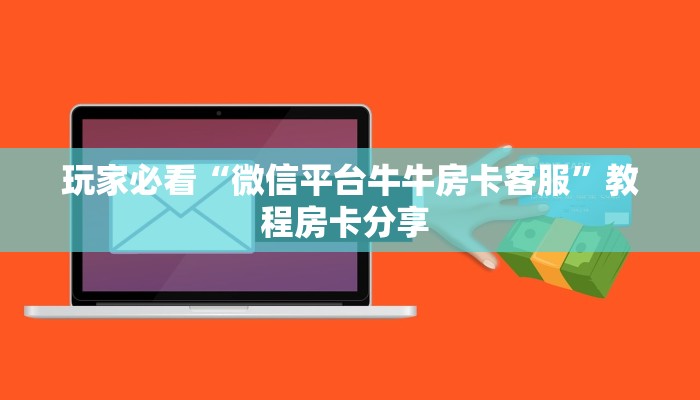 房卡秒懂“密瓜大厅房间房卡怎么充值”教程房卡分享 