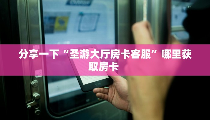 秒懂房卡“超凡联盟大厅怎么开房卡”房卡获取方式