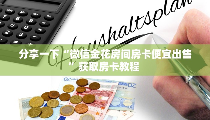 一分钟教会你""皇豪互娱微信金花链接房卡充值游戏代理”详细房卡