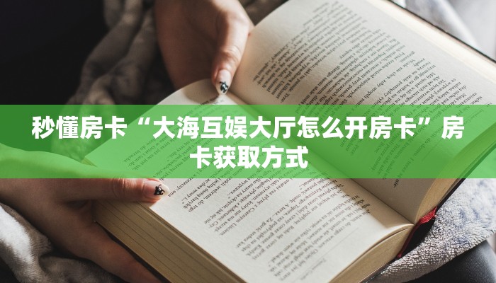实测分享""超稳众娱大厅正版微信牛牛房卡""充值方式"分享房卡给