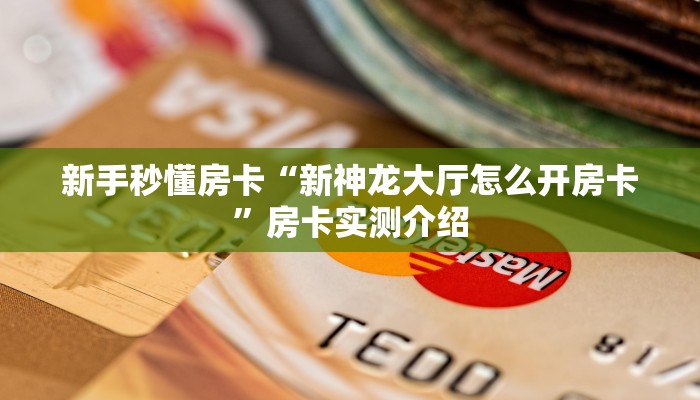 玩家必备教程""微信九酷众娱金花房卡大厅链接”获取房卡教程