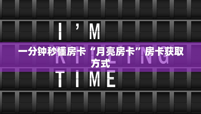 三秒盘点""炫酷金花房卡充值""在哪里获取房卡充值教程?
