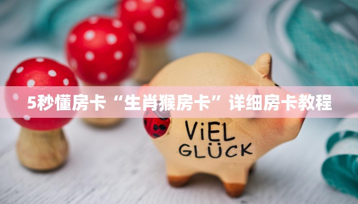 9秒了解""微信牛牛房间生肖鼠房卡充值房卡在哪获取”详细房卡怎么