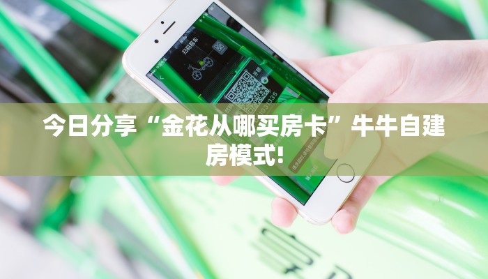 实测分享""皇后链接大厅房卡充值""房卡充值教程-知乎
