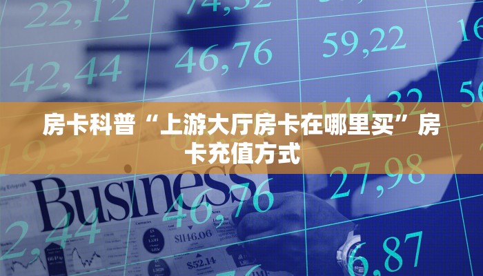 实测新手教程分享“旺旺房卡怎么弄”实测介绍房卡使用方式