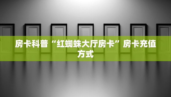 实操教程""微信天游牛牛房卡大厅链接""怎么弄房卡"详细步骤分享