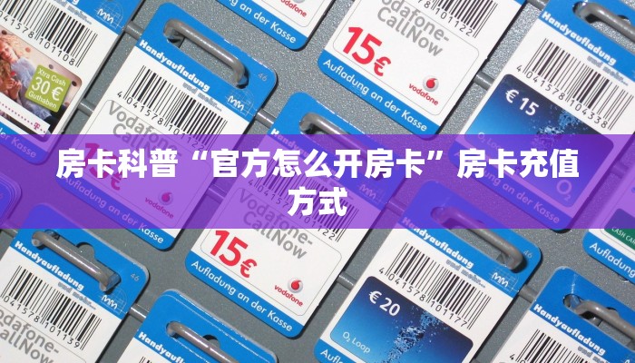 玩家必看""微信牛牛房间趣游房卡充值怎么买”详细房卡怎么购买