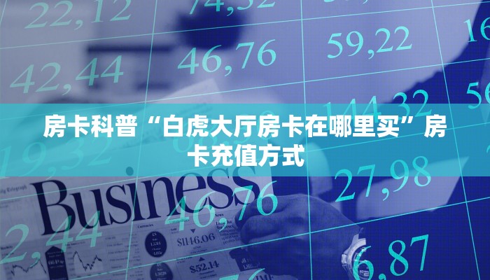 玩家必看""微信牛牛房间橙汁房卡充值""房卡充值购买”详细房卡