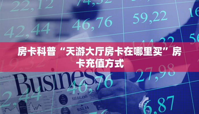秒懂房卡“蝴蝶大厅房卡”房卡获取方式