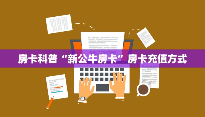 实操教程""牛魔王大厅正版微信金花房卡”详细房卡怎么购买教程