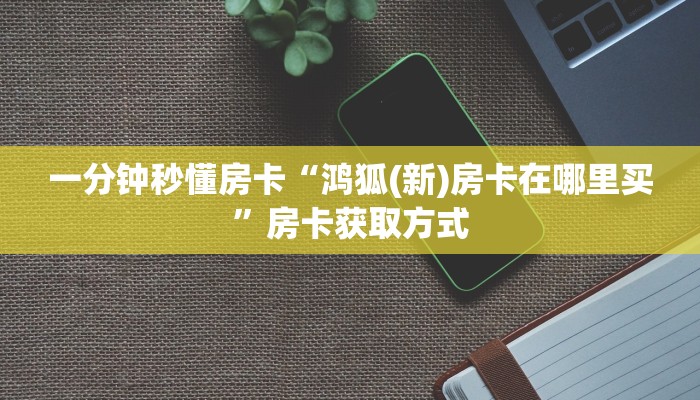 9秒了解""皇豪大厅链接牛牛房卡""哪里买房卡"获取链接多少?