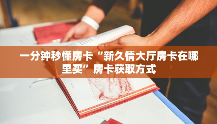 居家必备“牛魔王微信大厅链接牛牛哪里购买房卡”大厅自建房模式