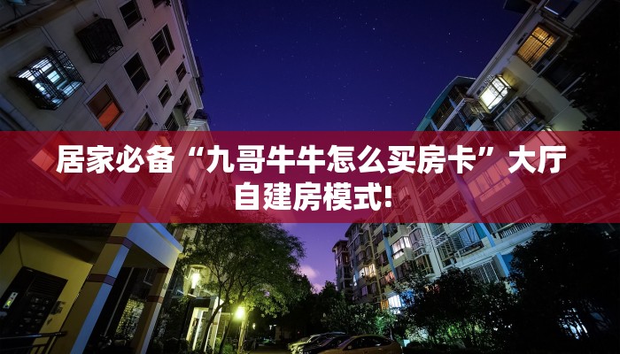 一分钟新手秒懂“西兵互娱在哪里买房卡”实测介绍房卡使用方式