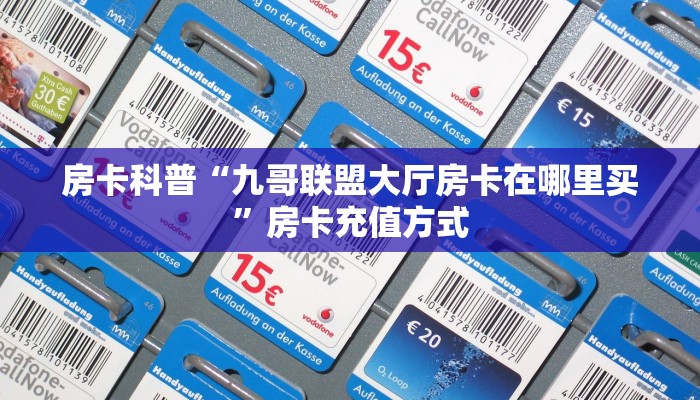 实测教程分享""918互娱链接大厅房卡充值""购买渠道!房卡充值详细