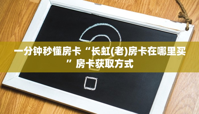实测教程分享""新战狼牛牛房卡充值房卡在哪获取”详细房卡怎么