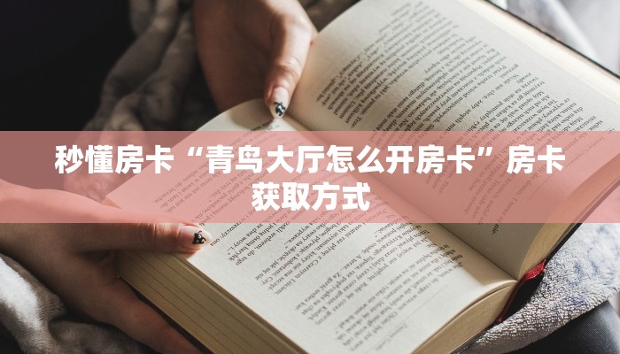 秒懂普及一下""微信乐游牛牛房卡大厅链接""怎么买房卡‘房卡充值教程