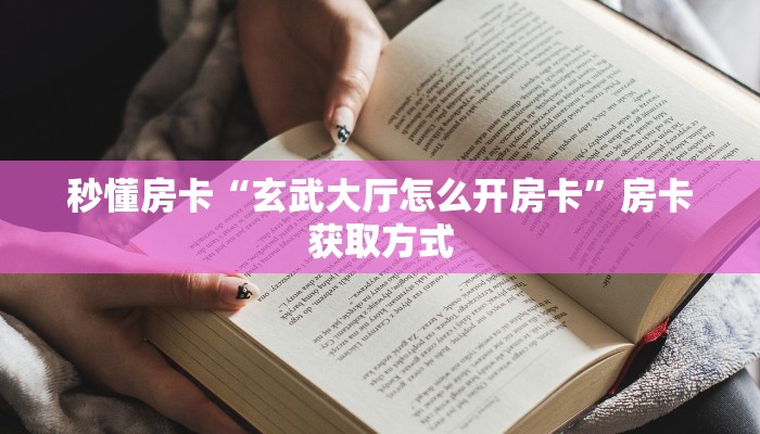 分享实测“金龙大厅房卡代理”详细怎么获取房卡 