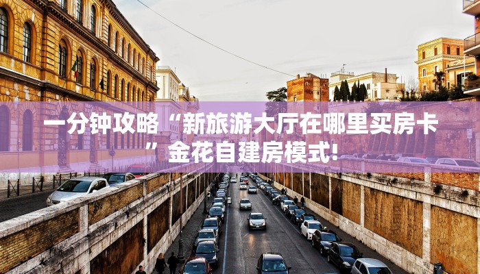 秒懂房卡“卡贝大厅怎么开房卡”房卡购买经验
