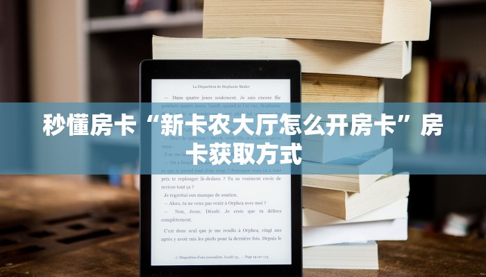 秒懂房卡“新昌游房卡”找谁购买房卡