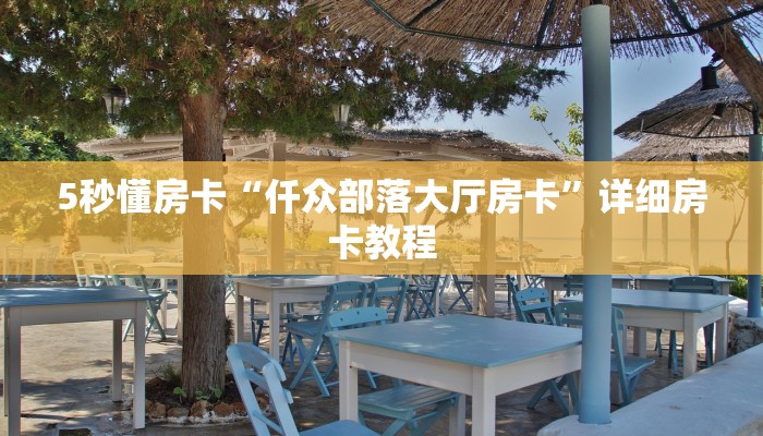 3秒了解分享""新八戒金花房卡充值""充值方式"分享房卡给大家