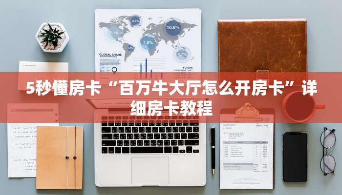 秒懂普及""九哥链接大厅房卡充值""充值方式"分享房卡给大家
