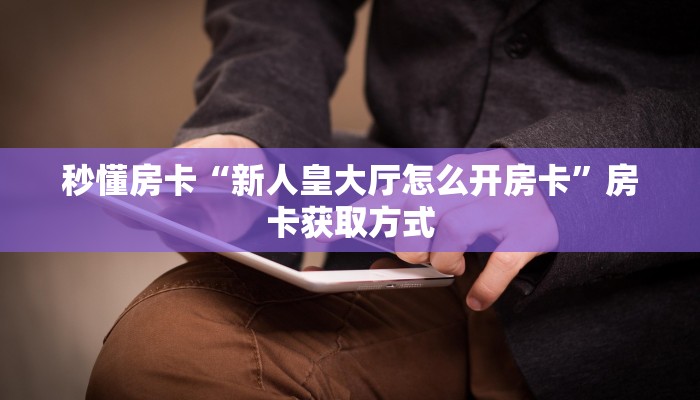 实测分享""玄武大厅房卡怎么弄/新神兽大厅房卡在哪获取”详细房卡