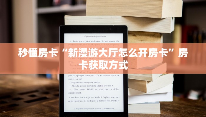 秒懂房卡“新漫游大厅怎么开房卡”房卡获取方式