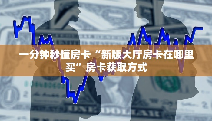 玩家必看""生肖蛇金花房卡充值""100张多少钱"房卡充值教程