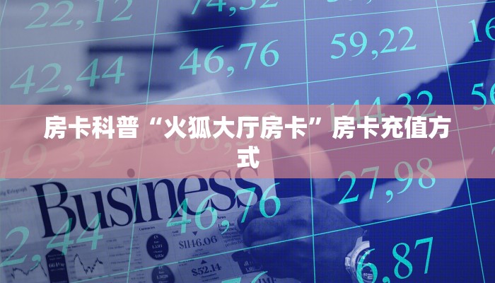 秒懂百科""相蓬金花房卡充值""哪里买房卡"获取链接多少?