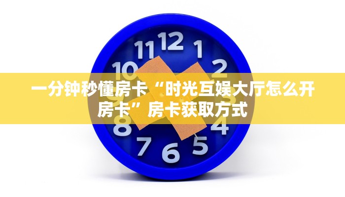 一分钟教会你""新大海大厅链接牛牛房卡""在哪里可以拿到链接,充房