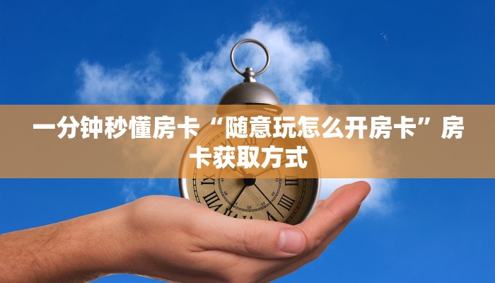 链接自建房模式!“微信平台拼三张从哪买房卡”获取大厅教程