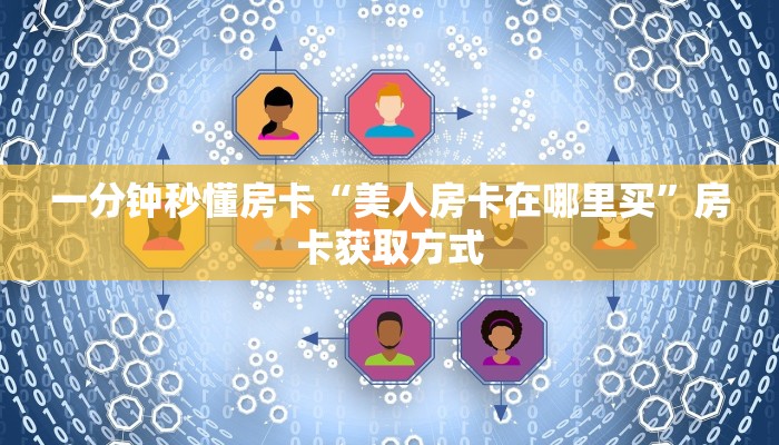 一分钟秒懂房卡“美人房卡在哪里买”房卡获取方式