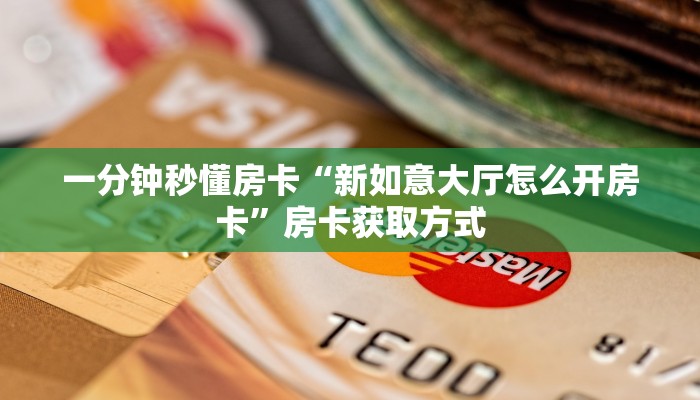 一分钟秒懂房卡“新如意大厅怎么开房卡”房卡获取方式