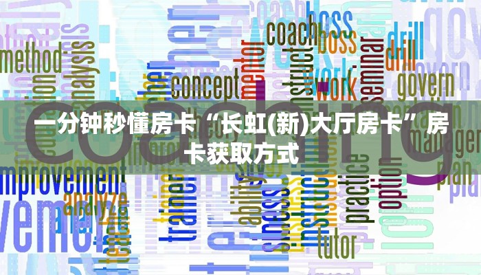 9秒了解""新超圣链接大厅房卡充值""如何获取房卡"详细提取教程