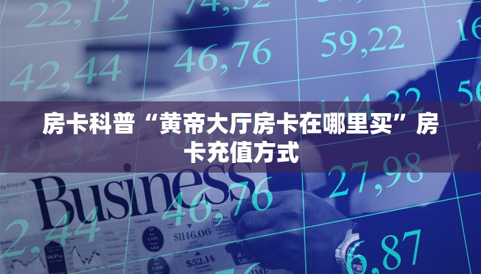 今日话题""微信金花房间悟空房卡充值”详细房卡教程