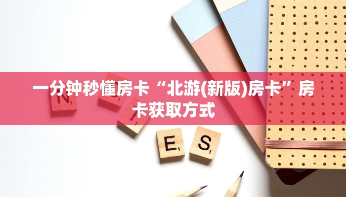 玩家必看""鸿狐大厅链接金花房卡"获取房卡充值教程?