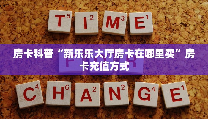 5秒懂房卡“新众亿大厅房卡”详细房卡教程