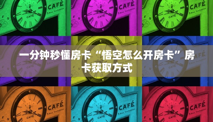 一分钟秒懂房卡“悟空怎么开房卡”房卡获取方式